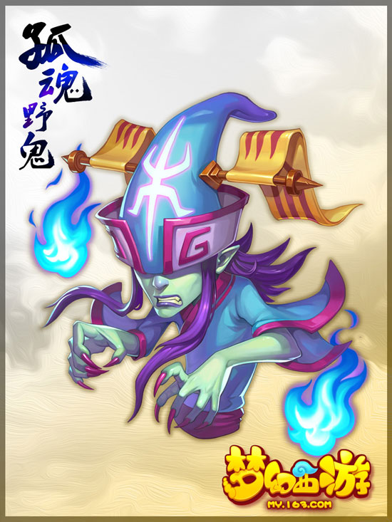 《梦幻西游手游》孤魂野鬼介绍