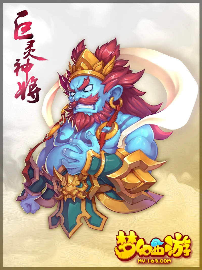 《梦幻西游手游》巨灵神将介绍