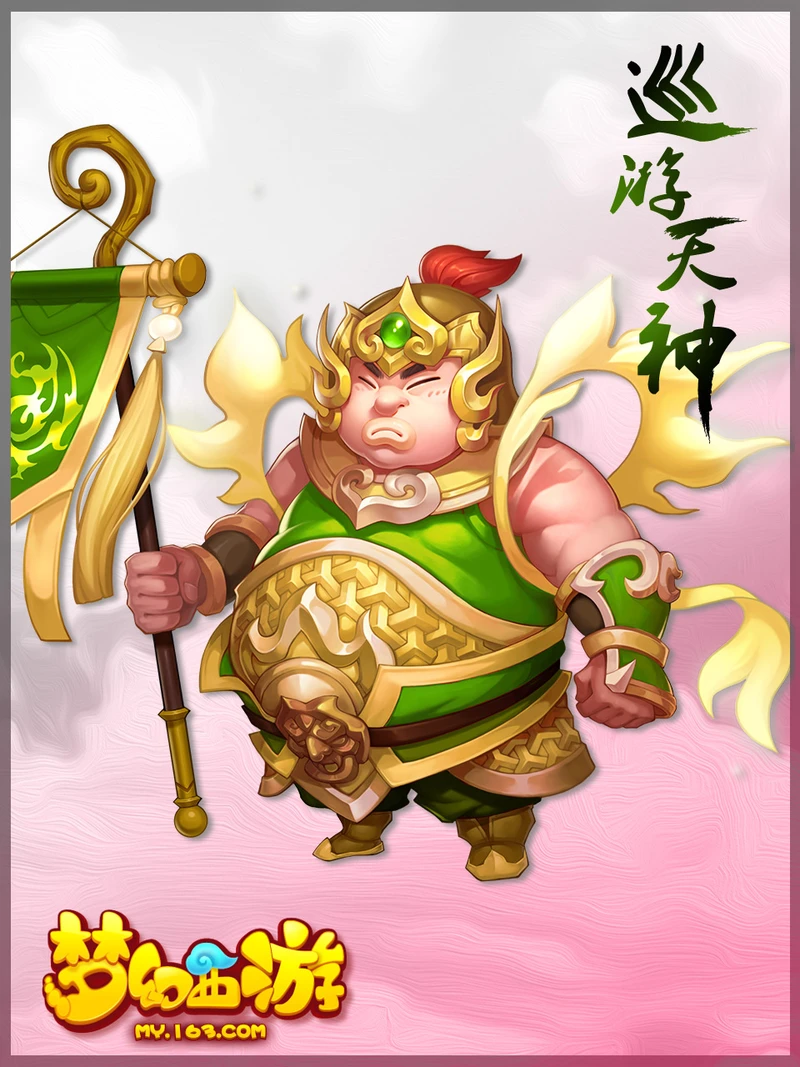 《梦幻西游手游》巡游天神介绍