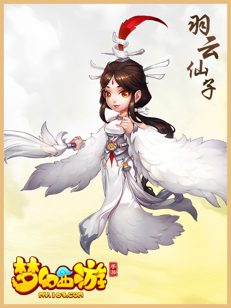 《梦幻西游手游》羽云仙子介绍