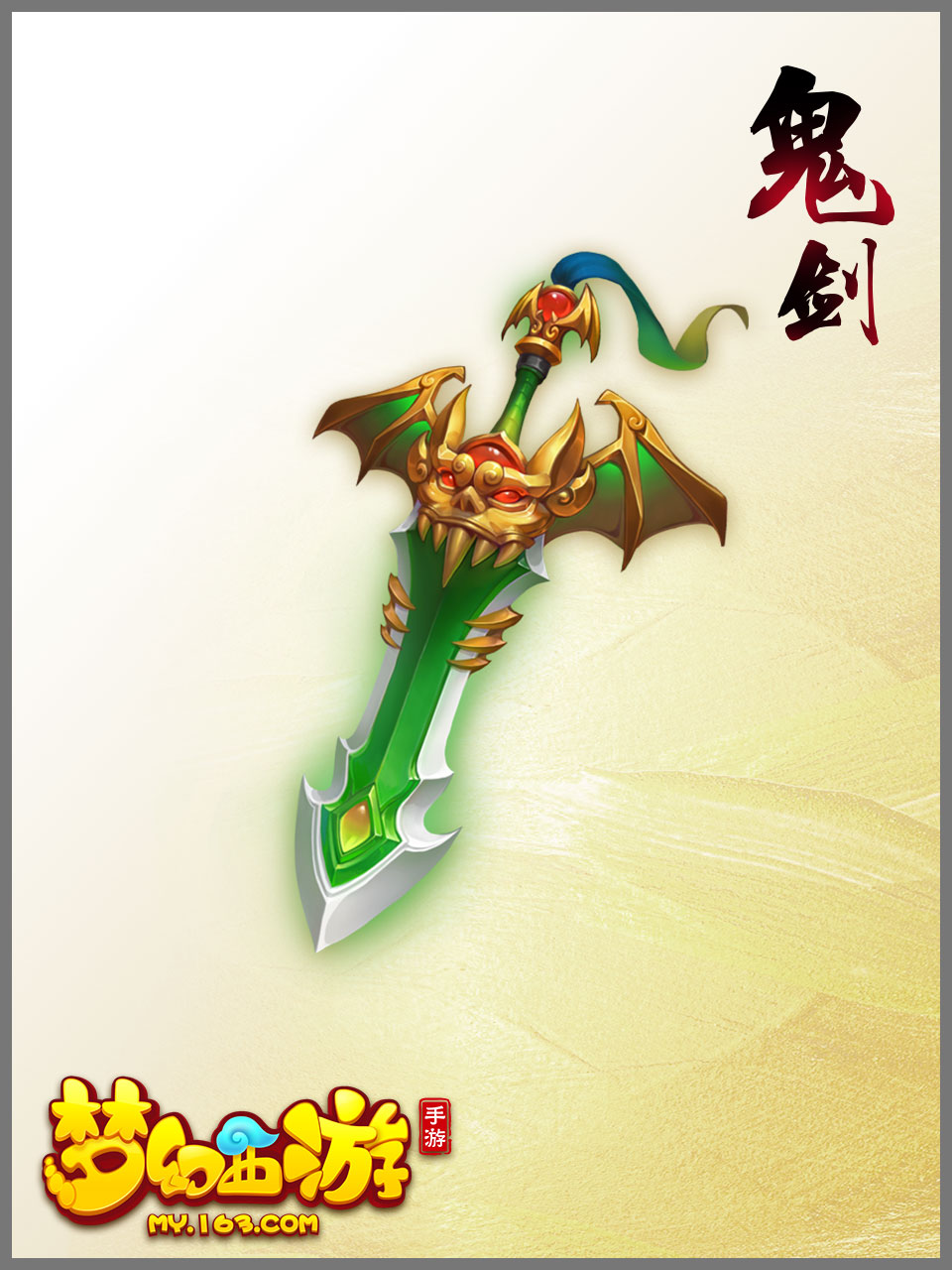 《梦幻西游手游》鬼剑介绍