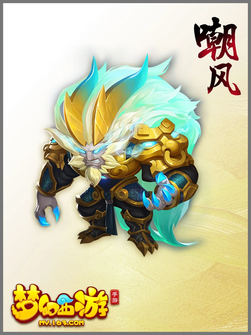 《梦幻西游手游》嘲风介绍