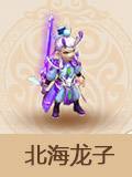《梦幻西游手游》北海龙子介绍