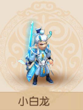 《梦幻西游手游》小白龙介绍